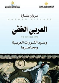 العربي الخفي وعود الثورات العربية ومخاطرها