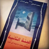 غلاف الجنة الثانية: رسائل جلعاد شاليط إلى أمه