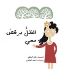 الظل يرقص معي The Shadow Dances with Me