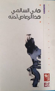 غلاف هذا الرصاص أحبه