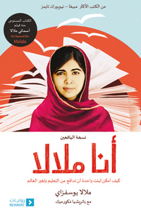 أنا ملالا – نسخة لليافعين