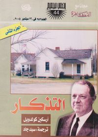 التذكار الجزء الثاني