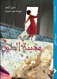 المعيلة - الجزء الثالث: مدينة الطين