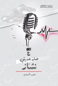 غلاف صار حديثي نشاز