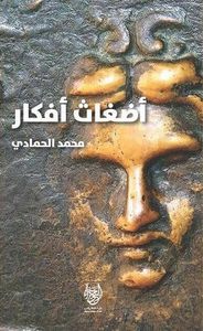 غلاف أضغاث أفكار