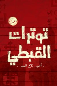 توترات القبطي