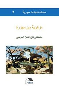 غلاف مزهرية من مجزرة - سلسلة شهادات سورية #7