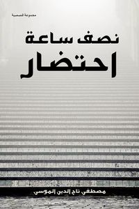 غلاف نصف ساعة احتضار