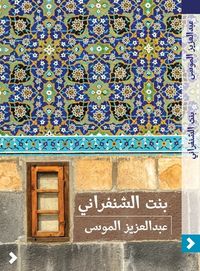 بنت الشنفراني