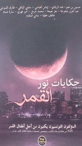 غلاف حكايات نور القمر