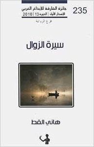 سيرة الزوال