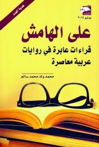 على الهامش قراءات عابرة في روايات عربية معاصرة