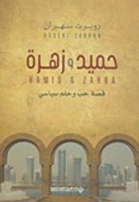 حميد وزهرة؛ قصة حب وحلم سياسي