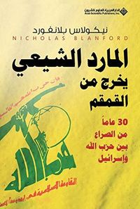 المارد الشيعي يخرج من القمقم؛ 30 عاماً من الصراع بين حزب الله وإسرائيل