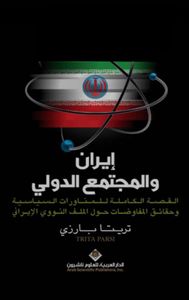 إيران والمجتمع الدولي