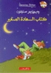 غلاف كتاب السعادة الصغير