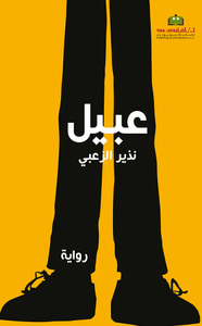 غلاف عبيل