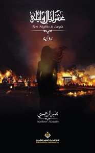 غلاف عشر ليال وليلى