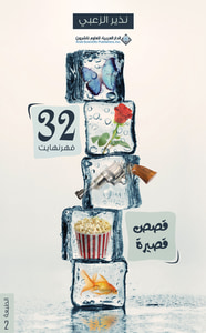غلاف 32 فهرنهايت