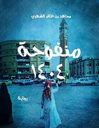 غلاف منفوحة 1404: رواية 