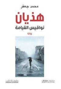 غلاف هذيان نواقيس القيامة