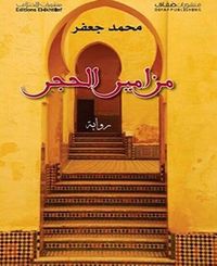 غلاف مزامير الحجر