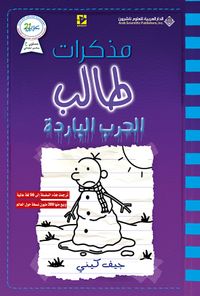 غلاف مذكرات طالب الحرب الباردة