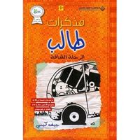 مذكرات طالب ؛ الرحلة الشاقة