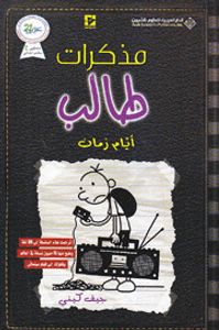 مذكرات طالب ؛ أيام زمان