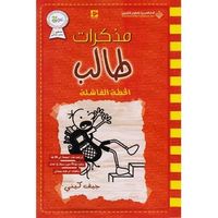 مذكرات طالب ؛ الخطة الفاشلة