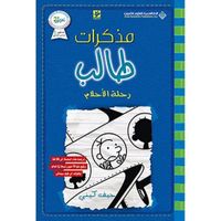غلاف مذكرات طالب رحلة الاحلام‎