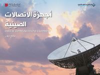 أجهزة الاتصالات الصينية