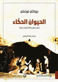 الحيوان الحكّاء كيف تجعل منّا الحكايات بشراً