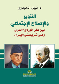 غلاف التنوير والإصلاح الاجتماعي بين علي الوردي/العراق وعلي شريعتي/إيران