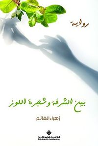 غلاف بين الشرفة وشجرة اللوز