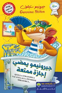 جيرونيمو يمضي إجازة ممتعة - سلسلة جيرونيمو ستيلتون