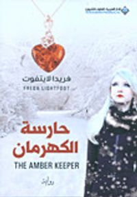 حارسة الكهرمان