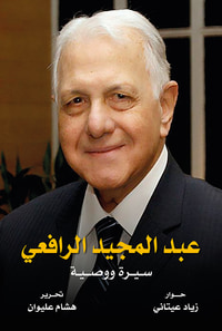 عبد المجيد الرافعي سيرة ووصية