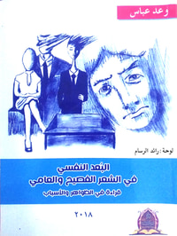 غلاف البُعدُ النفسي في الشعر الفصيح والعامي - قراءةٌ في الظواهر والأسباب