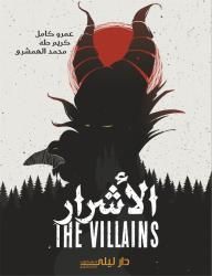 الأشرار - The Villains