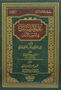 علم المناسبات في السور والآيات - ويليه (مراصد المطالع في تناسب المقاطع والمطالع)