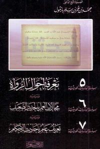 سلسلة الدراسات الحديثية ٥ - ٦ - ٧