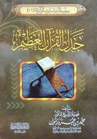 جدل القرآن العظيم