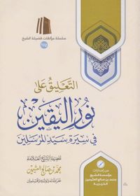 غلاف التعليق على نور اليقين في سيرة سيد المرسلين