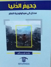 جحيم الدنيا - مدخل إلى سيكولوجية الفقر