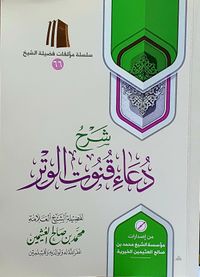 شرح دعاء قنوت الوتر