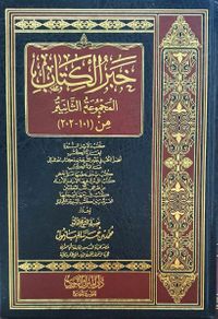 خبر الكتاب (المجموعة الثانية)