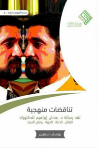 غلاف تناقضات منهجية