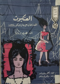 العنكبوت