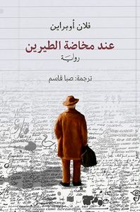 غلاف عند مخاضة الطيرين